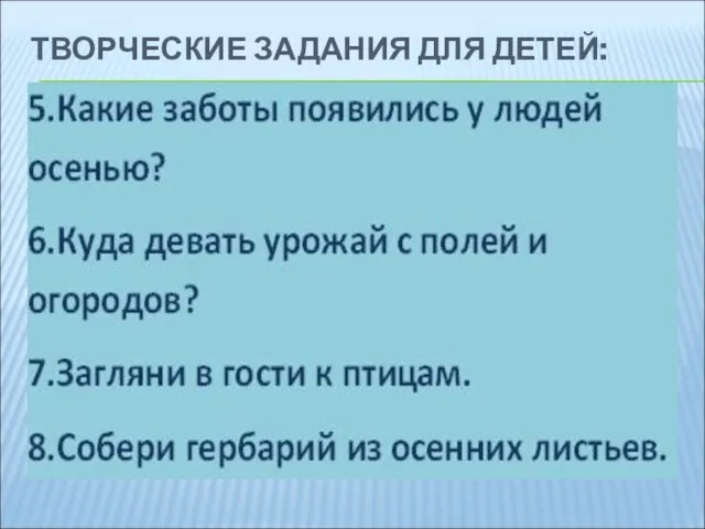 ТВОРЧЕСКИЕ ЗАДАНИЯ ДЛЯ ДЕТЕЙ: 1.Как изменились облака и вода в реке? 2.Что