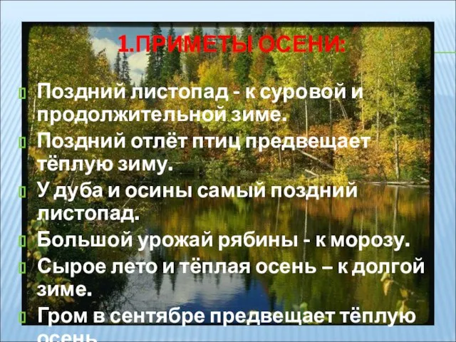 1.ПРИМЕТЫ ОСЕНИ: Поздний листопад - к суровой и продолжительной зиме. Поздний отлёт