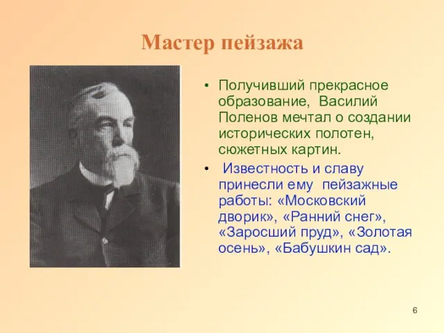 Мастер пейзажа Получивший прекрасное образование, Василий Поленов мечтал о создании исторических полотен,