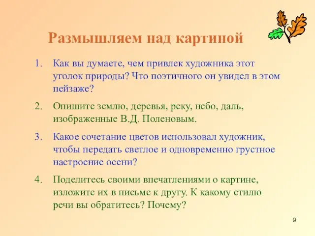 Размышляем над картиной Как вы думаете, чем привлек художника этот уголок природы?