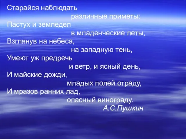 Старайся наблюдать различные приметы: Пастух и земледел в младенческие леты, Взглянув на