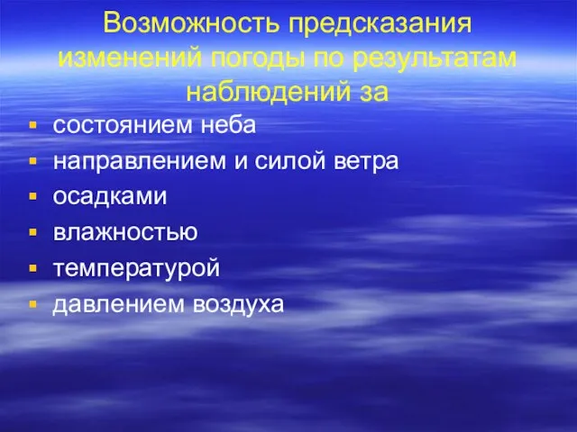 Возможность предсказания изменений погоды по результатам наблюдений за состоянием неба направлением и