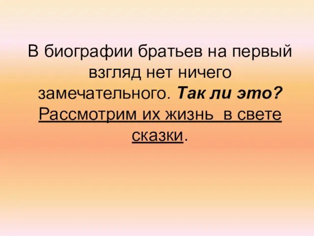 В биографии братьев на первый взгляд нет ничего замечательного. Так ли это?