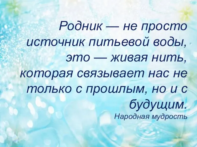 Родник — не просто источник питьевой воды, это — живая нить, которая