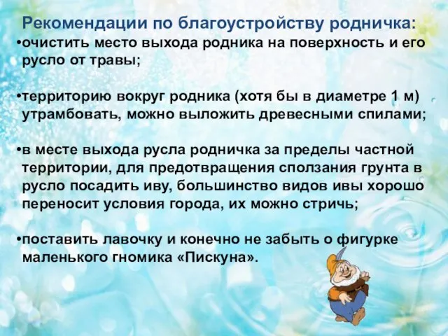 Рекомендации по благоустройству родничка: очистить место выхода родника на поверхность и его