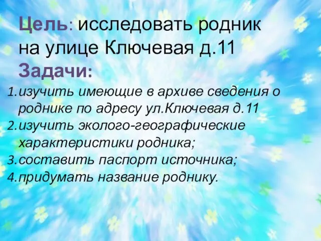 Цель: исследовать родник на улице Ключевая д.11 Задачи: изучить имеющие в архиве