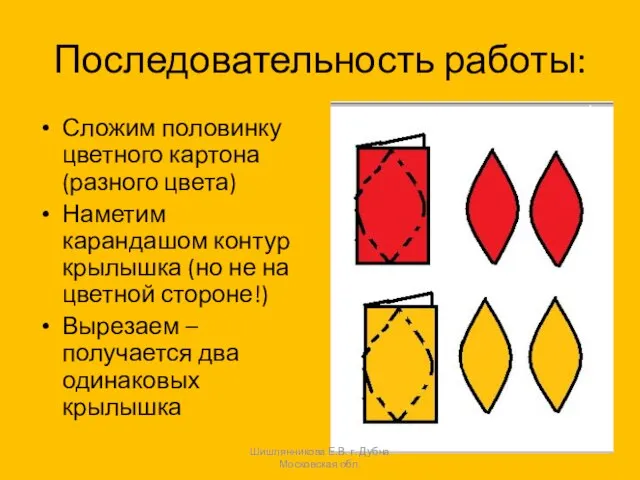 Последовательность работы: Сложим половинку цветного картона (разного цвета) Наметим карандашом контур крылышка