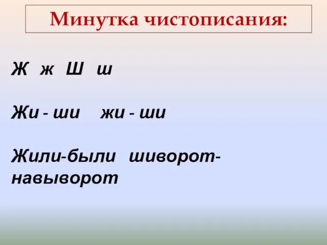 Минутка чистописания: Ж ж Ш ш Жи - ши жи - ши Жили-были шиворот-навыворот