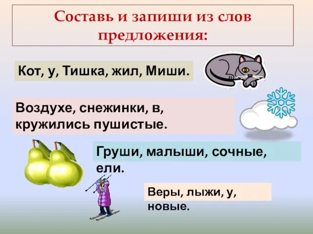 Составь и запиши из слов предложения: Кот, у, Тишка, жил, Миши. Воздухе,