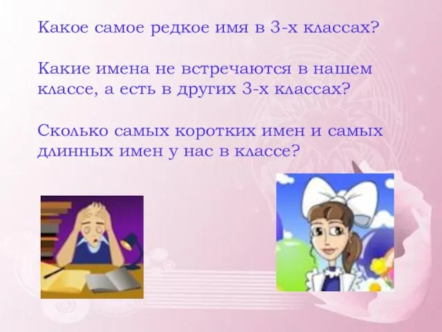 Какое самое редкое имя в 3-х классах? Какие имена не встречаются в