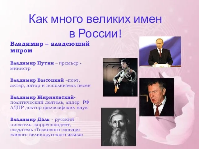 Как много великих имен в России! Владимир – владеющий миром Владимир Путин