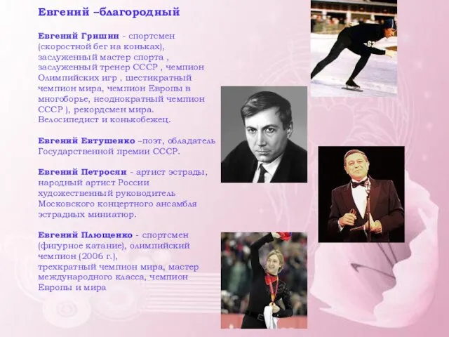 Евгений –благородный Евгений Гришин - спортсмен (скоростной бег на коньках), заслуженный мастер