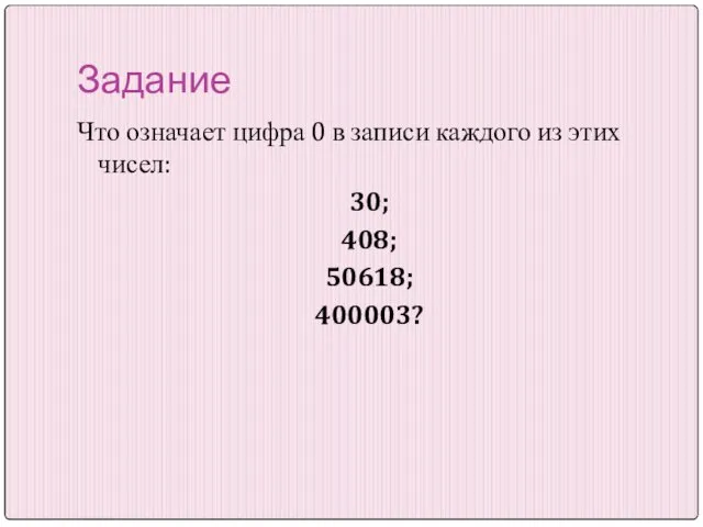 Задание Что означает цифра 0 в записи каждого из этих чисел: 30; 408; 50618; 400003?