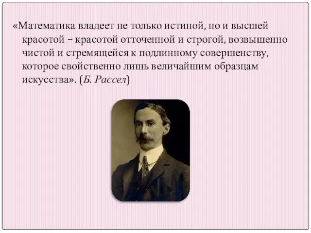 «Математика владеет не только истиной, но и высшей красотой – красотой отточенной