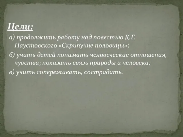 Цели: а) продолжить работу над повестью К.Г. Паустовского «Скрипучие половицы»; б) учить