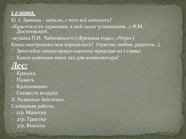 1 глава. б) I. Завязка – начало, с чего всё началось? «Красота