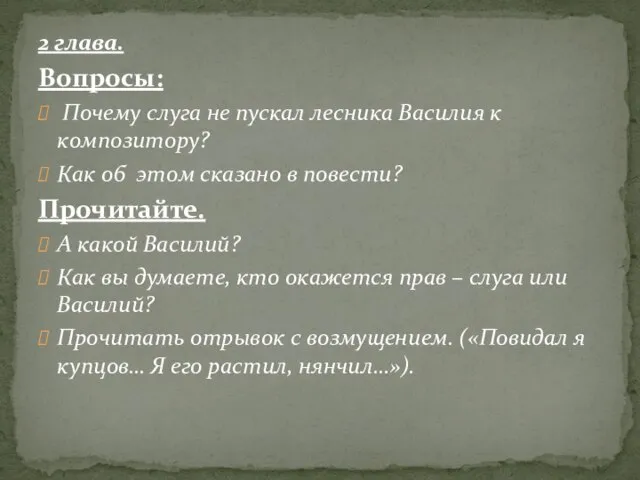 2 глава. Вопросы: Почему слуга не пускал лесника Василия к композитору? Как