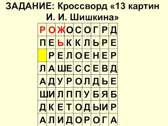 ЗАДАНИЕ: Кроссворд «13 картин И. И. Шишкина»