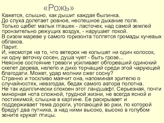 «Рожь» Кажется, слышно, как дышит каждая былинка. До слуха долетает ровное, неспешное