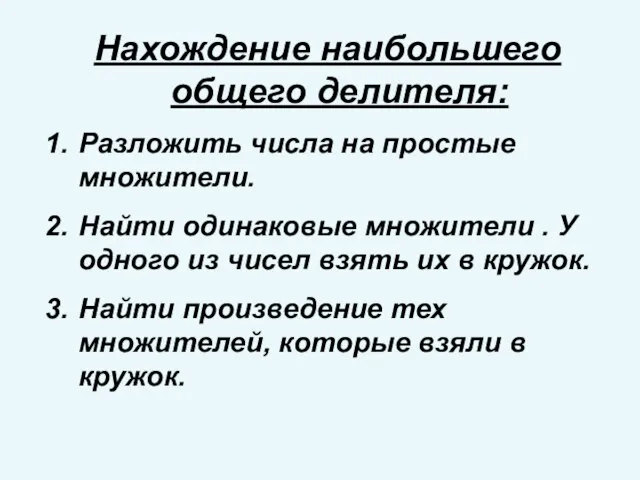 Нахождение наибольшего общего делителя: Разложить числа на простые множители. Найти одинаковые множители