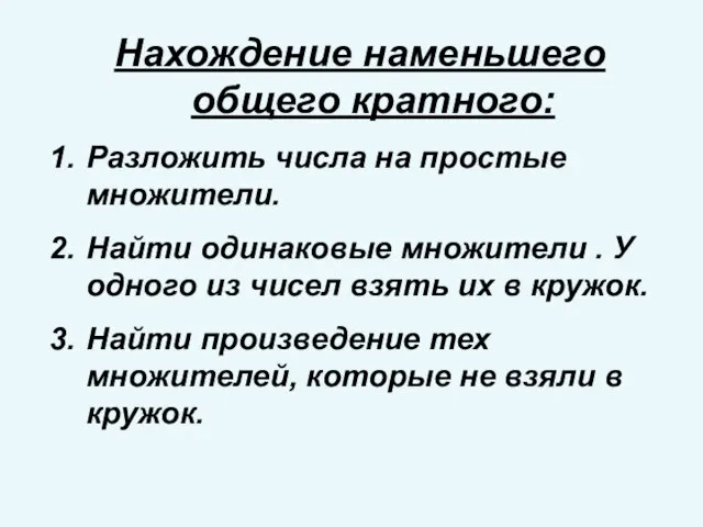 Нахождение наменьшего общего кратного: Разложить числа на простые множители. Найти одинаковые множители