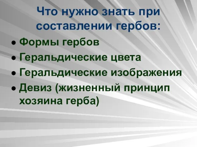 Что нужно знать при составлении гербов: Формы гербов Геральдические цвета Геральдические изображения