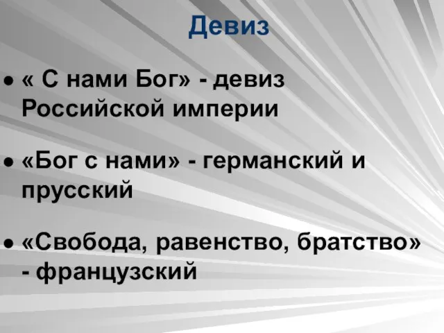 « С нами Бог» - девиз Российской империи «Бог с нами» -