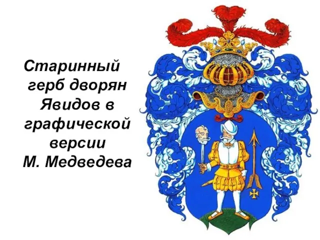 Старинный герб дворян Явидов в графической версии М. Медведева