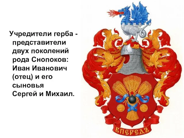 Учредители герба - представители двух поколений рода Снопоков: Иван Иванович (отец) и