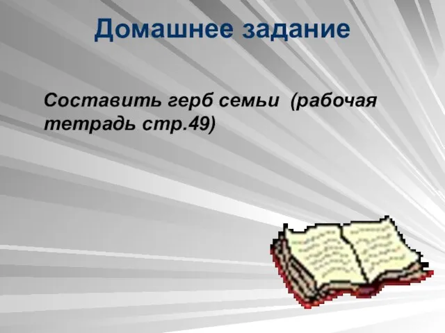 Домашнее задание Составить герб семьи (рабочая тетрадь стр.49)