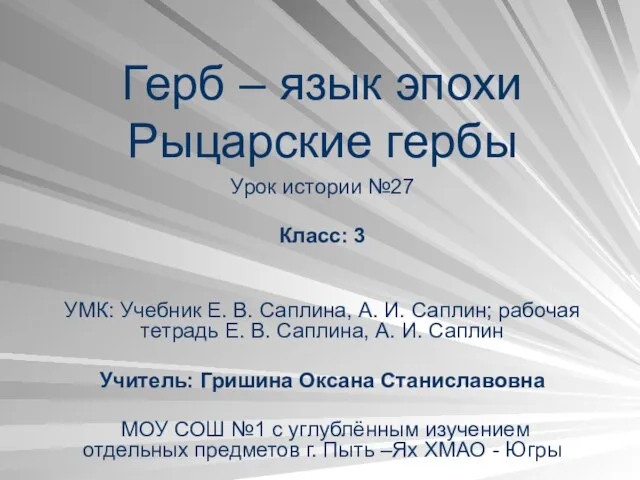 Герб – язык эпохи Рыцарские гербы Урок истории №27 Класс: 3 УМК: