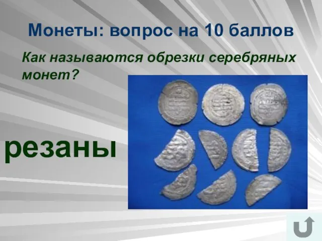 Монеты: вопрос на 10 баллов Как называются обрезки серебряных монет? резаны