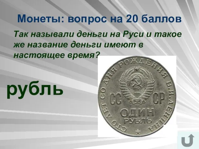 Монеты: вопрос на 20 баллов Так называли деньги на Руси и такое