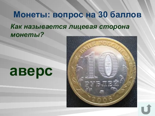 Монеты: вопрос на 30 баллов Как называется лицевая сторона монеты? аверс