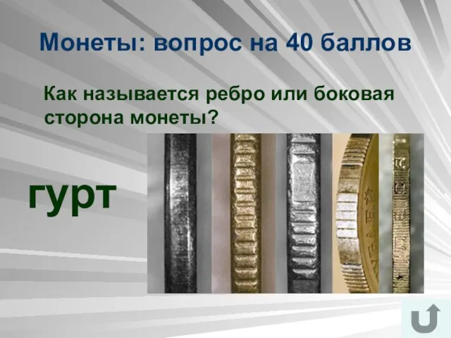 Монеты: вопрос на 40 баллов Как называется ребро или боковая сторона монеты? гурт