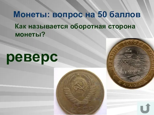 Монеты: вопрос на 50 баллов Как называется оборотная сторона монеты? реверс