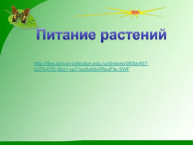 http://files.school-collection.edu.ru/dlrstore/d80bb457- b079-47f2-92e1-ca71ee5d49cf/ResFile.SWF
