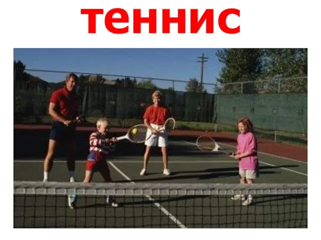 теннис