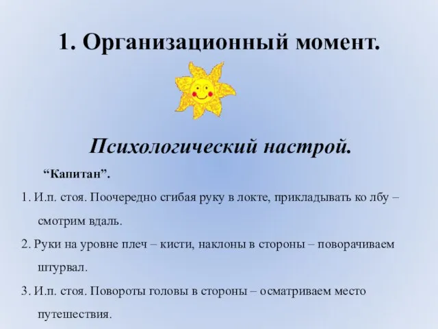 1. Организационный момент. Психологический настрой. “Капитан”. 1. И.п. стоя. Поочередно сгибая руку