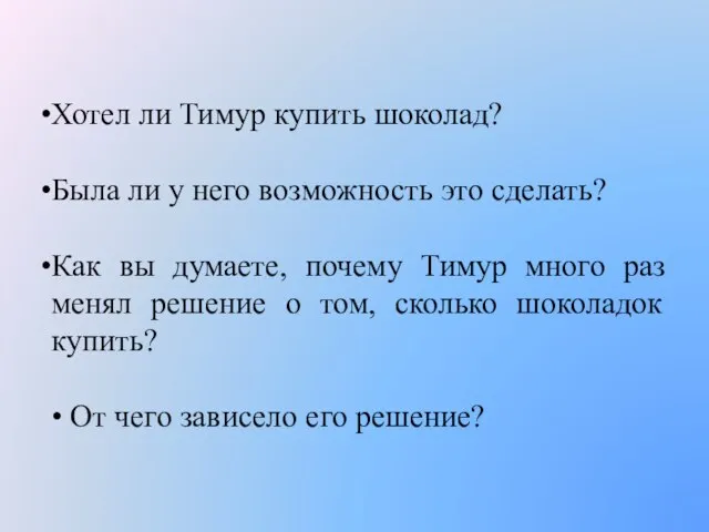 Хотел ли Тимур купить шоколад? Была ли у него возможность это сделать?