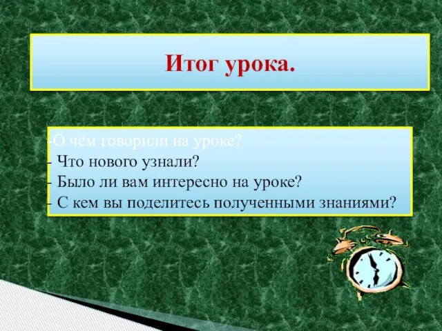 Итог урока. О чём говорили на уроке? Что нового узнали? Было ли