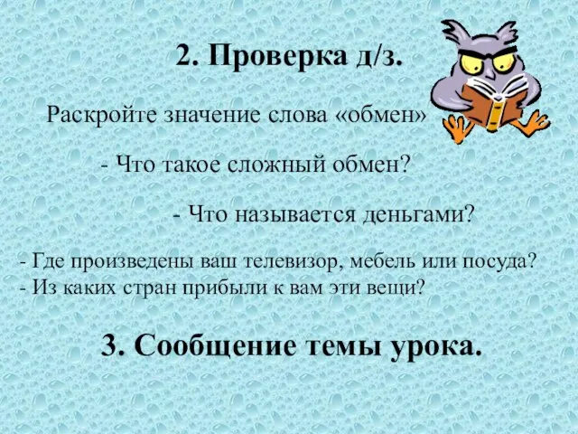 2. Проверка д/з. Раскройте значение слова «обмен» - Что такое сложный обмен?