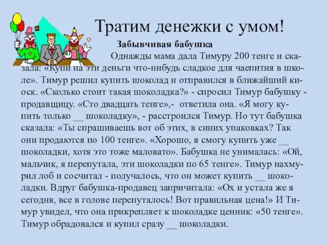 Тратим денежки с умом! Забывчивая бабушка Однажды мама дала Тимуру 200 тенге