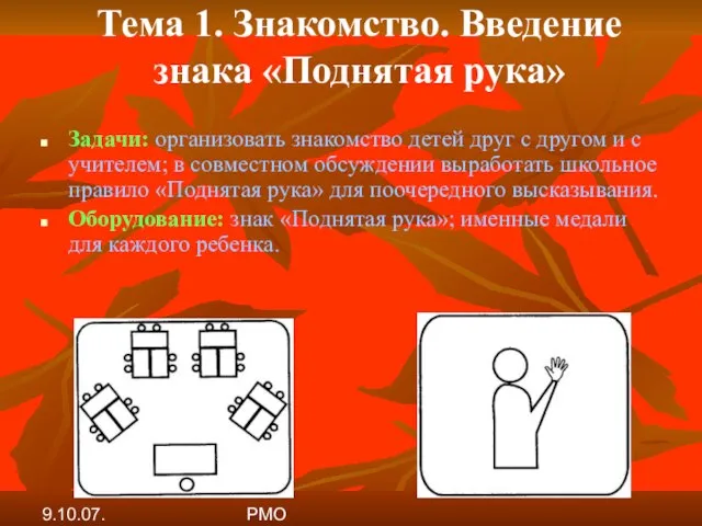 9.10.07. РМО Тема 1. Знакомство. Введение знака «Поднятая рука» Задачи: организовать знакомство