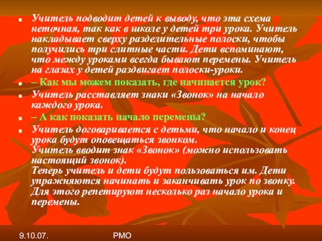 9.10.07. РМО Учитель подводит детей к выводу, что эта схема неточная, так