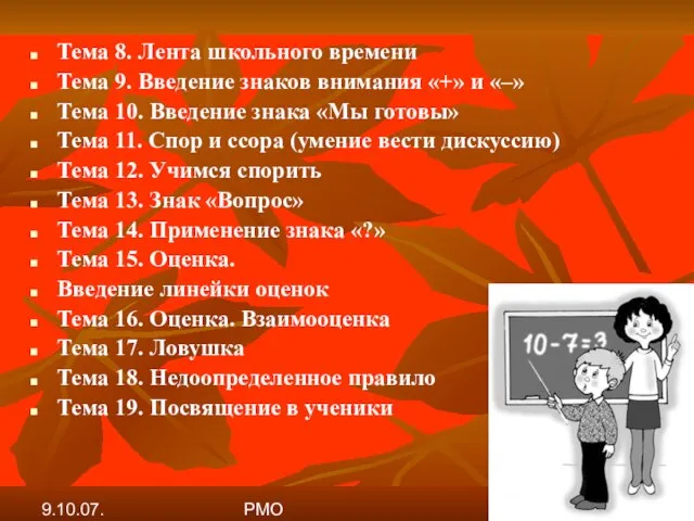 9.10.07. РМО Тема 8. Лента школьного времени Тема 9. Введение знаков внимания