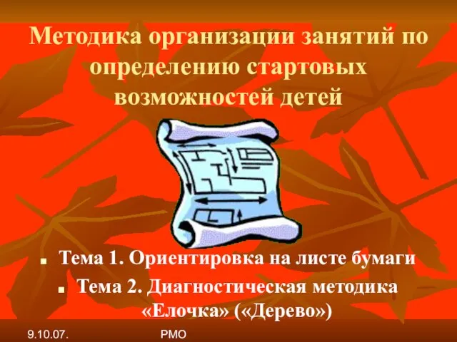 9.10.07. РМО Методика организации занятий по определению стартовых возможностей детей Тема 1.