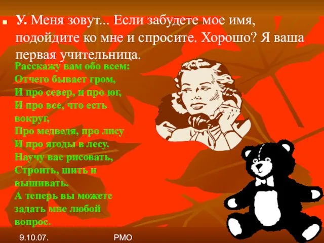 9.10.07. РМО У. Меня зовут... Если забудете мое имя, подойдите ко мне