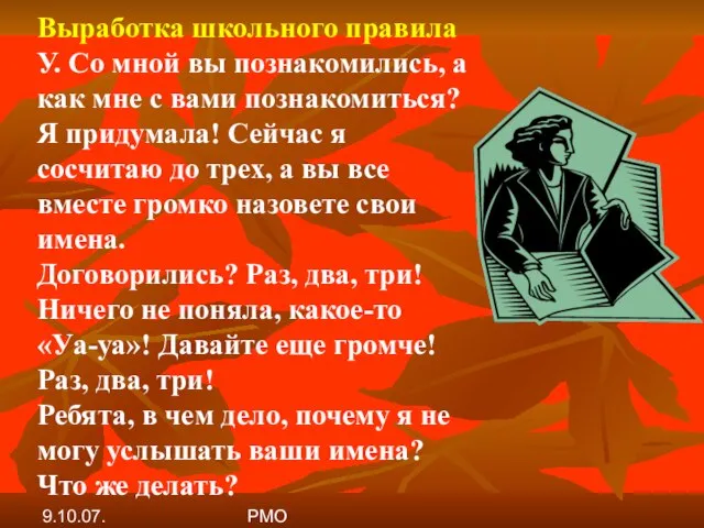 9.10.07. РМО Выработка школьного правила У. Со мной вы познакомились, а как