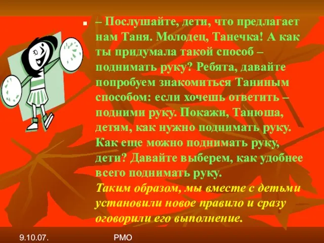 9.10.07. РМО – Послушайте, дети, что предлагает нам Таня. Молодец, Танечка! А